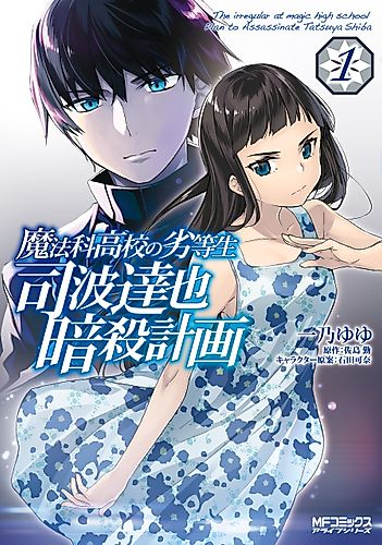 Cover image for The Irregular at Magic High School: Plan to Assassinate Tatsuya Shiba