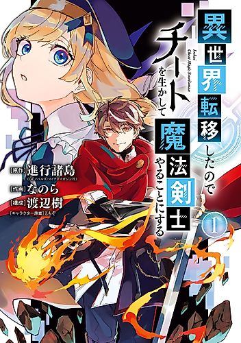 Cover image for I Think I’ll Cheat to Become a Spellsword in Another World
