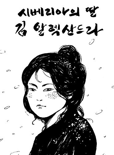 Cover image for Siberia-ui Ttal, Kim Alexandra