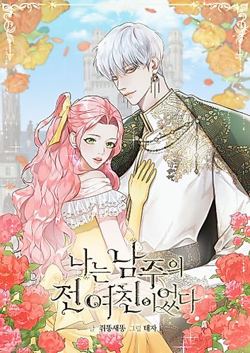 Cover image for I Was the Male Lead's Ex
