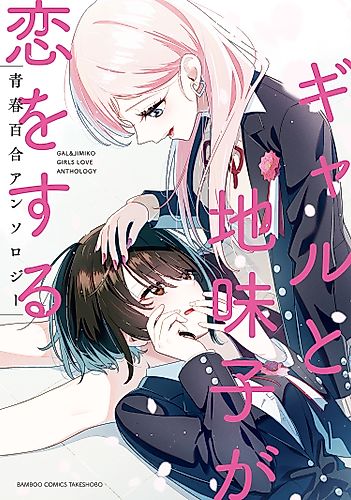 Cover image for Gal & Jimiko Girls Love Anthology