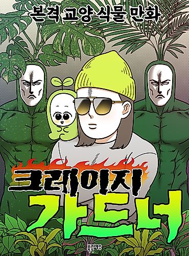 Cover image for Extreme Gardener