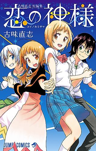 Cover image for Koi no Kami-sama