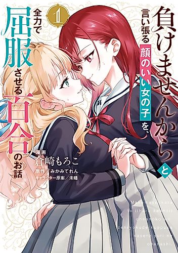 Cover image for A Yuri Story About a Good-Looking Girl Who Insists She Won't Lose, but is Forced to Submit with All Her Might
