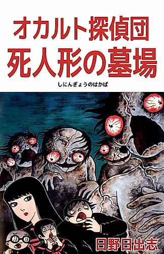 Cover image for Occult Detective Club: Graveyard of the Death Dolls