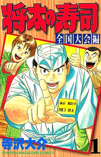 Cover image for Shouta's Sushi: National Tournament Saga