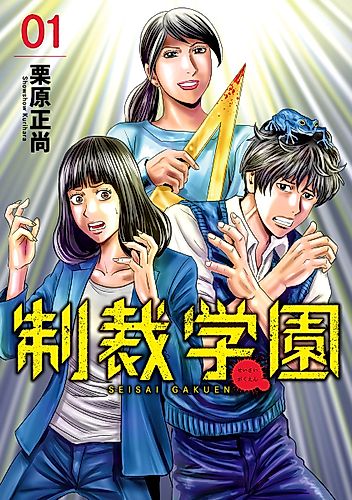 Cover image for Seisai Gakuen