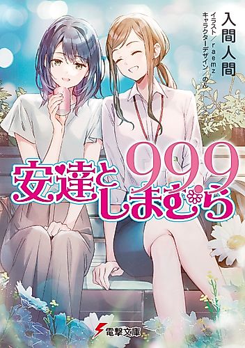 Cover image for Adachi and Shimamura 99.9