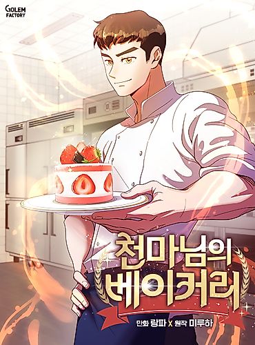 Cover image for Heavenly Demon's Bakery