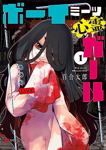 Cover image for Boy Meets Shinrei Girl