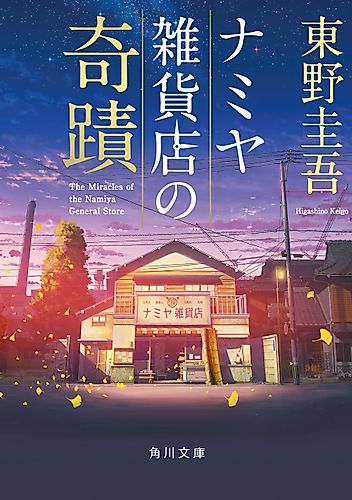 Cover image for The Miracles of the Namiya General Store