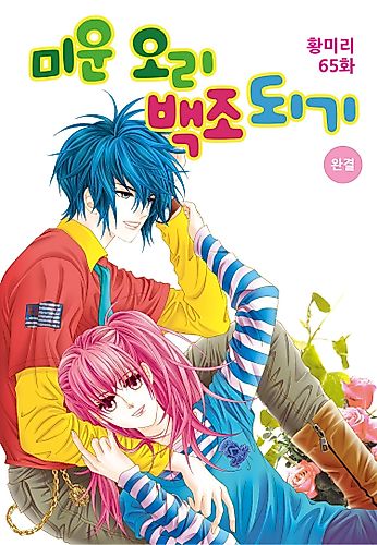 Cover image for Miunohri Baekjodoigi