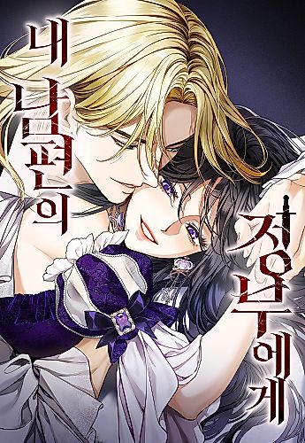 Cover image for To My Husband's Mistress