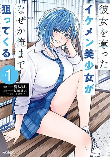Cover image for The Handsome Girl Who Stole My Girlfriend Seems to Be after Me Now