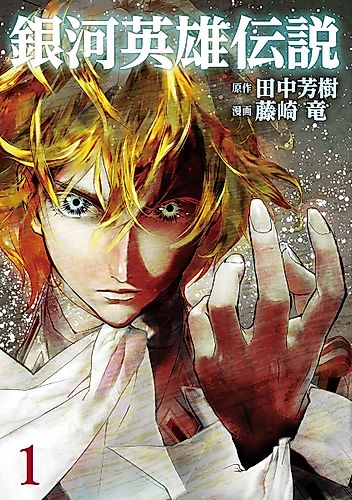 Cover image for Legend of the Galactic Heroes