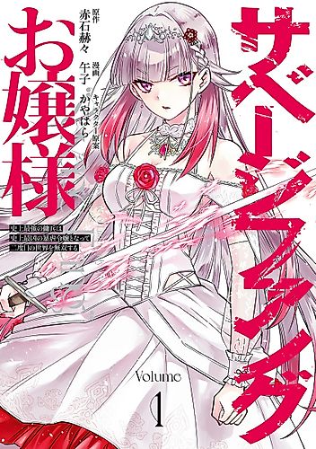 Cover image for Miss Savage Fang: The Strongest Mercenary in History Is Reincarnated as an Unstoppable Noblewoman