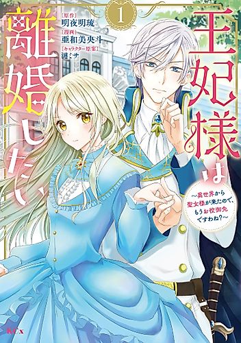 Cover image for Her Majesty Wants a Divorce: Now that a Saint has Come from Another World, I Suppose I'm No Longer Needed, Right?