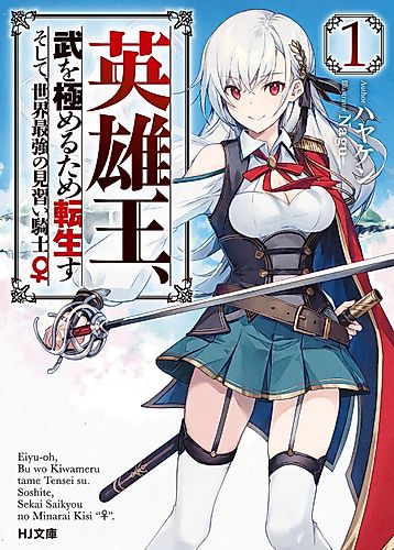 Cover image for Reborn to Master the Blade: From Hero-King to Extraordinary Squire ♀