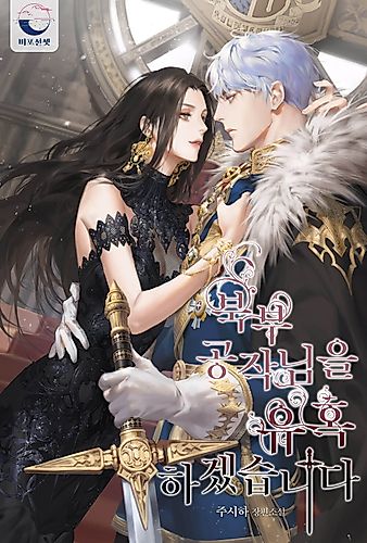 Cover image for I Will Seduce the Northern Duke (Pre-serialization)