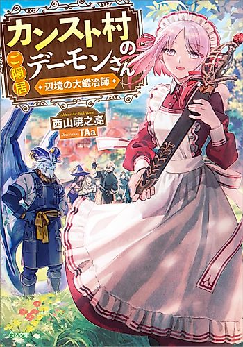 Cover image for The Retired Demon of the Maxed-Out Village