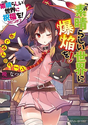 Cover image for Konosuba: An Explosion on This Wonderful World!