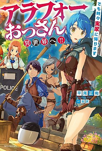 Cover image for Arafoo Ossan Isekai e!!: Demo Tokidoki Jikka ni Kaerimasu