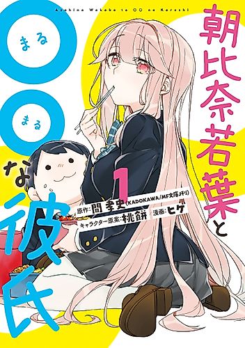 Cover image for Asahina Wakaba & Her Chubby-Chubby Boyfriend