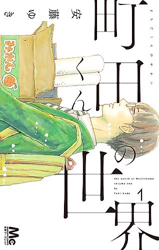 Cover image for The world of Machida-kun