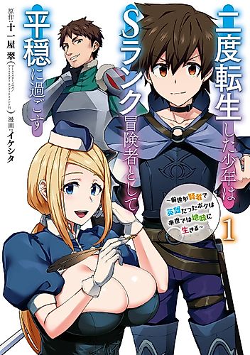 Cover image for The Re-Reincarnated Boy Lives Peacefully as an S-Rank Adventurer: I, a Sage and Hero in My Previous Lives, Will Live a Simple Life in My Next