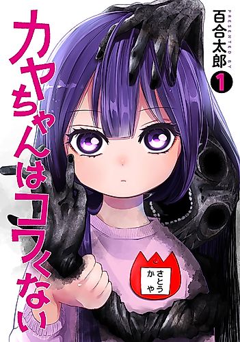 Cover image for Kaya-chan Isn’t Scary