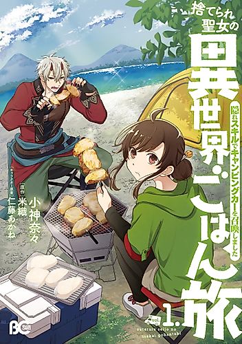Cover image for The Forsaken Saintess and her Foodie Roadtrip in Another World