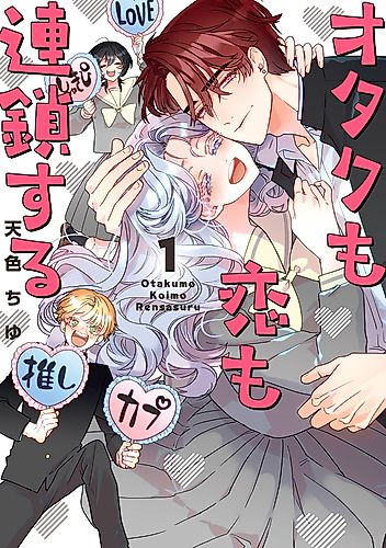 Cover image for The Otaku Love Connection