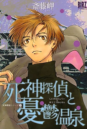 Cover image for Shinigami Detective and the Melancholy Hot Springs