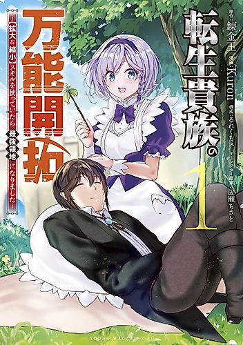 Cover image for All-purpose development of reincarnated aristocrats: [Expansion & reduction] If you used the skill, it would become the strongest territory