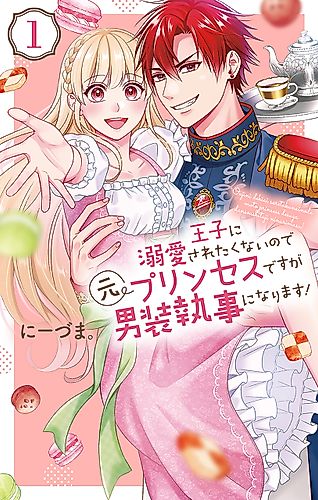 Cover image for Disguised as a Butler, the Former Princess Evades the Prince’s Love!