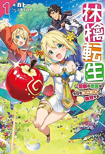 Cover image for Reincarnated as an Apple: This Forbidden Fruit Is Forever Unblemished!