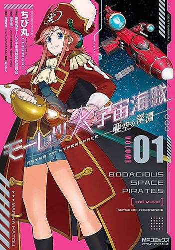 Cover image for Bodacious Space Pirates: Abyss of Hyperspace
