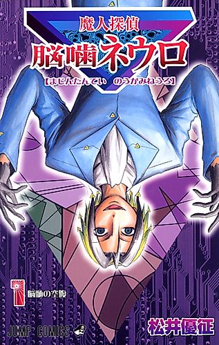 Cover image for Majin Tantei Nōgami Neuro