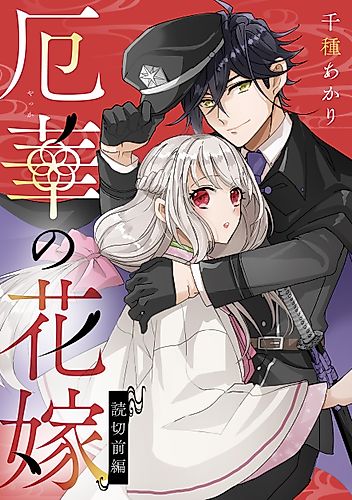 Cover image for Yakuhana no Hanayome