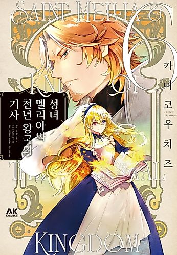 Cover image for Saint Mellia and Knight of the Millennial Kingdom