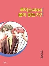 Cover image for Does Spring Come to Louis?