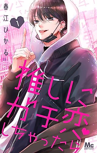 Cover image for Oshi ni Gachikoi Shichattara