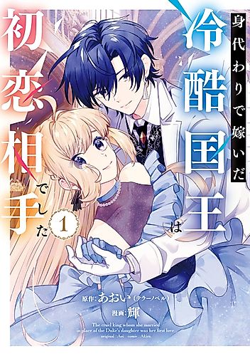 Cover image for The Cruel King I’m Marrying as a Substitute Bride is My First Love?!