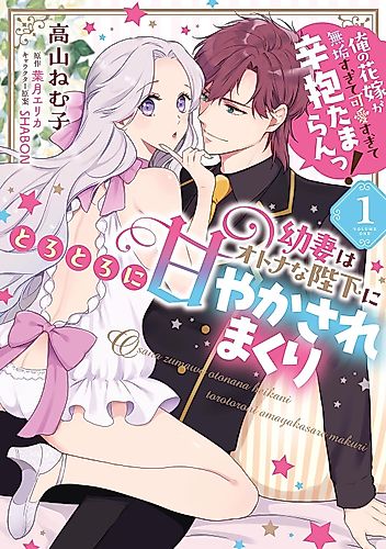 Cover image for Osanazuma wa Otona na Heika ni Torotoro ni Amayakasare Makuri: Ore no Hanayome ga Muku Sugite Kawai Sugite Shinbou Tamaran!