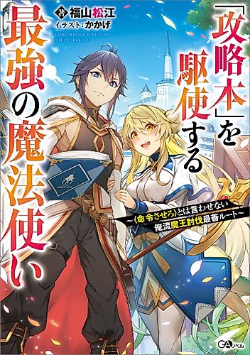 Cover image for The Strongest Wizard Making Full Use of the Strategy Guide: No Taking Orders, I’ll Slay the Demon King My Own Way