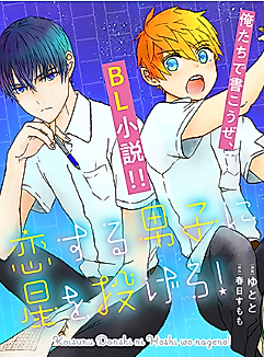 Cover image for Throw Stars to the Boys in Love!