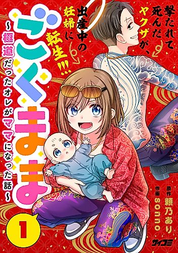 Cover image for Gokumama: The Story of a Yakuza Who Became a Mom