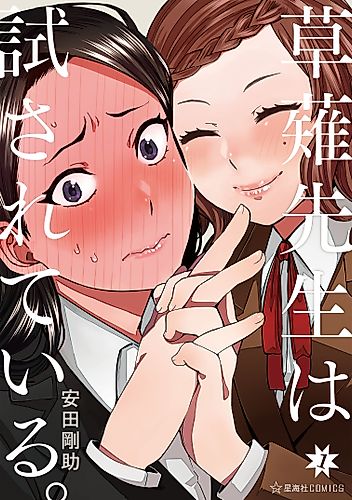 Cover image for Kusanagi-sensei is Being Tested