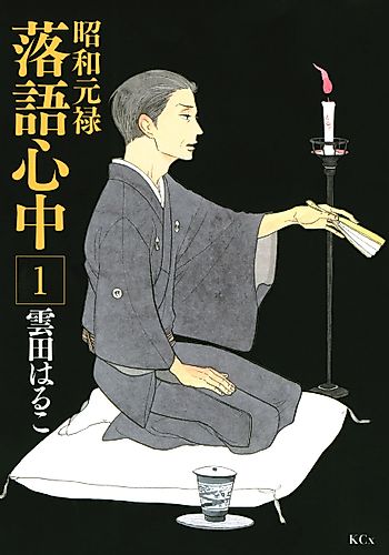 Cover image for Descending Stories: Showa Genroku Rakugo Shinju