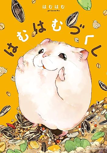 Cover image for Hamuhamu Zukushi